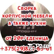 Сборщик мебели в Бресте