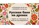 Данилюк Я.Ю. ИП. Русская баня на дровах Брест.